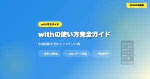 with-tsukaikata アイキャッチ画像