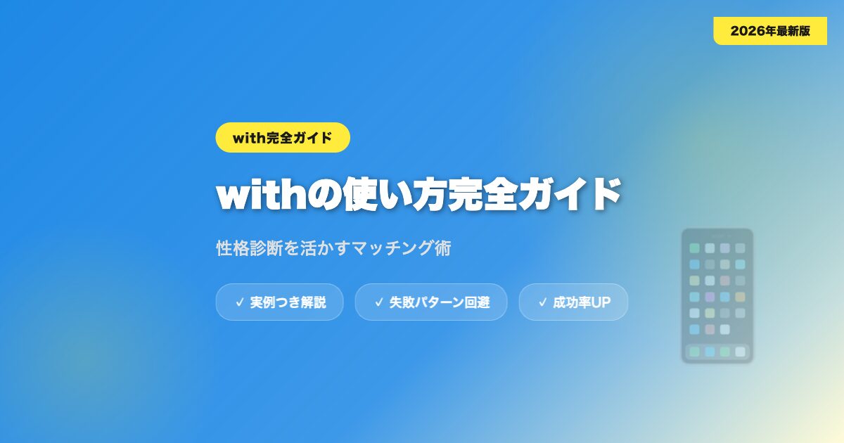 with-tsukaikata アイキャッチ画像