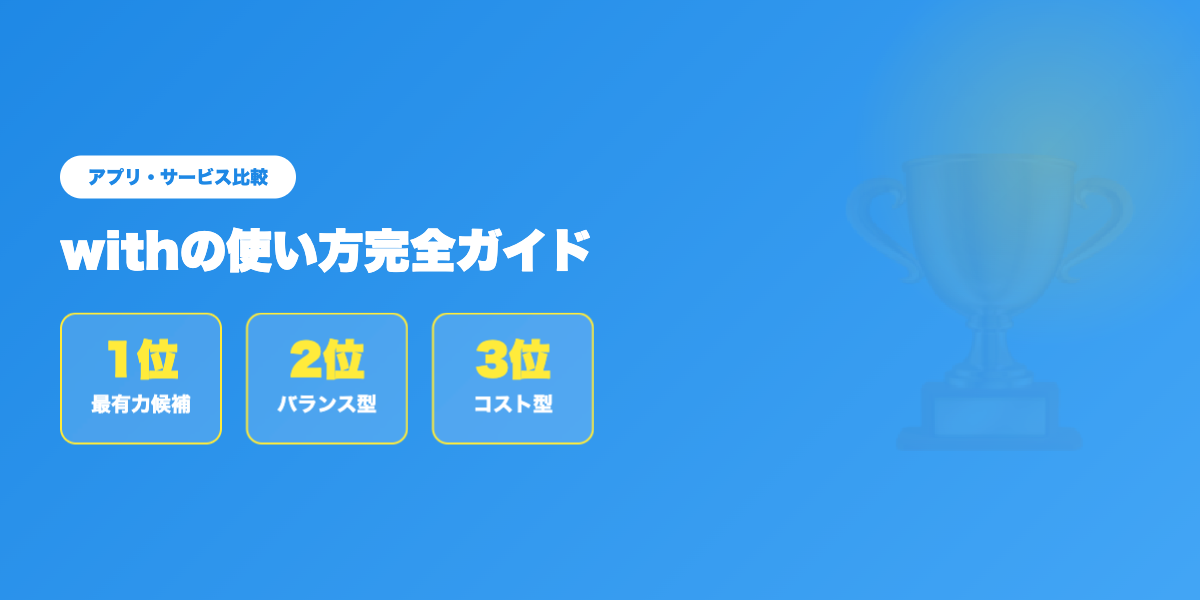 性格重視マッチングアプリTOP3