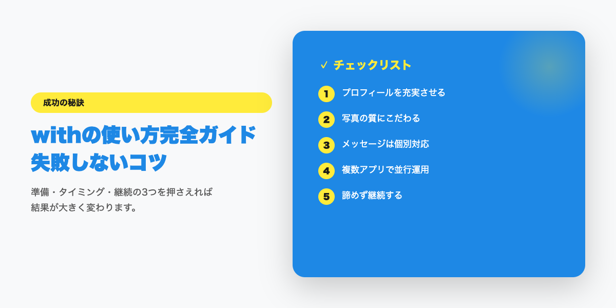 withで成功するためのコツ