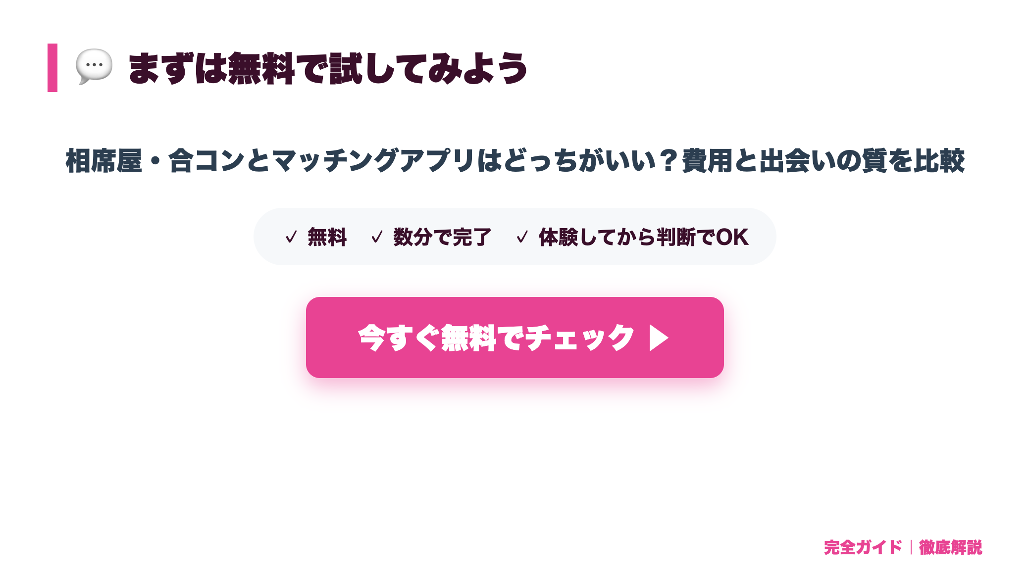 相席屋・合コンとマッチングアプリはどっちがいい？費用と出会いの質を比較 まとめ図