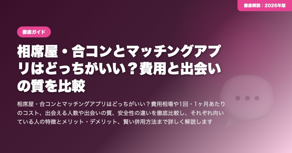 相席屋・合コンとマッチングアプリはどっちがいい？費用と出会いの質を比較 eyecatch