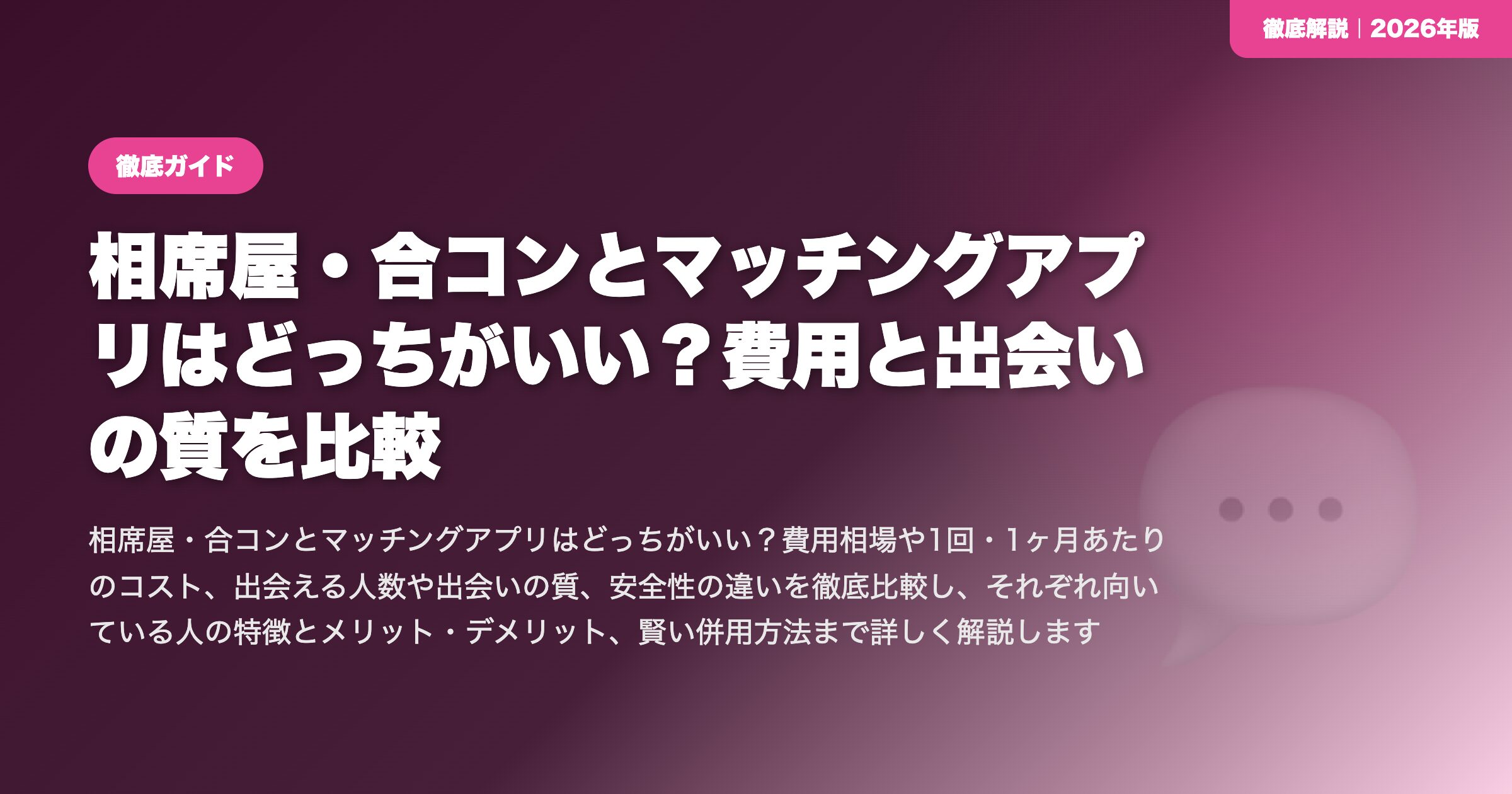相席屋・合コンとマッチングアプリはどっちがいい？費用と出会いの質を比較 eyecatch