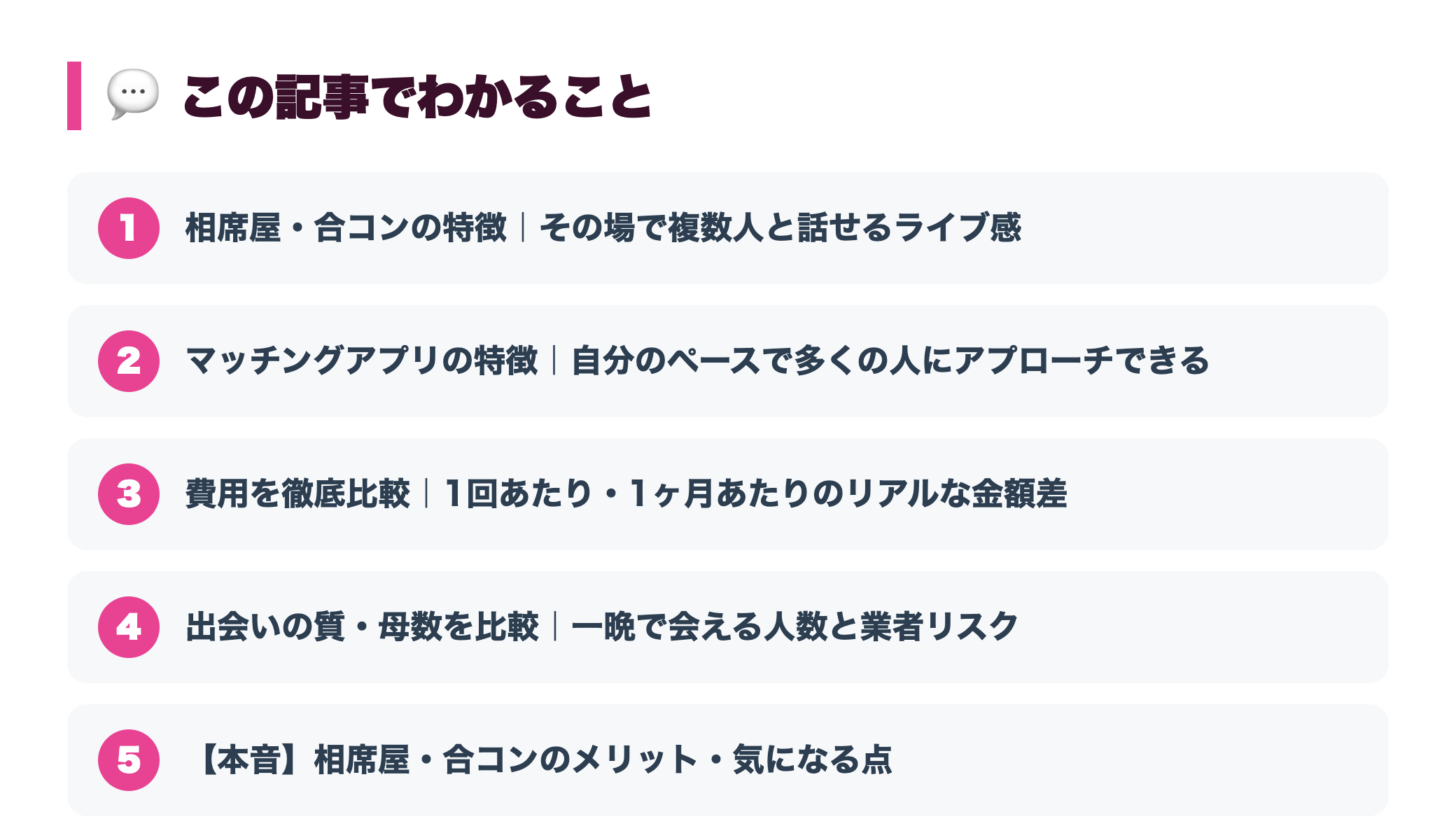 相席屋・合コンとマッチングアプリはどっちがいい？費用と出会いの質を比較 『この記事でわかること』図