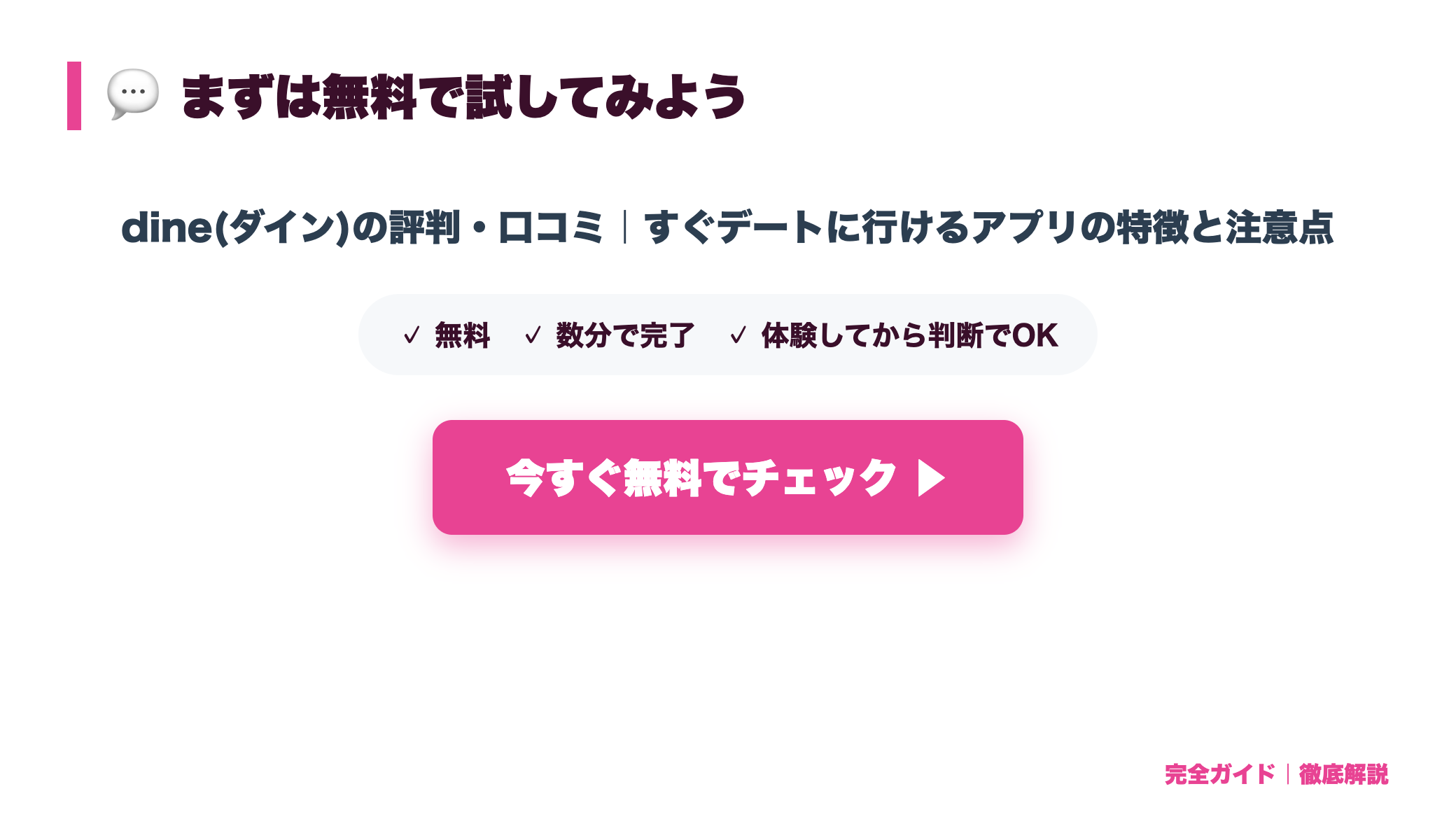 dine(ダイン)の評判・口コミ|すぐデートに行けるアプリの特徴と注意点 まとめ図