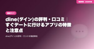dine(ダイン)の評判・口コミ｜すぐデートに行けるアプリの特徴と注意点 eyecatch