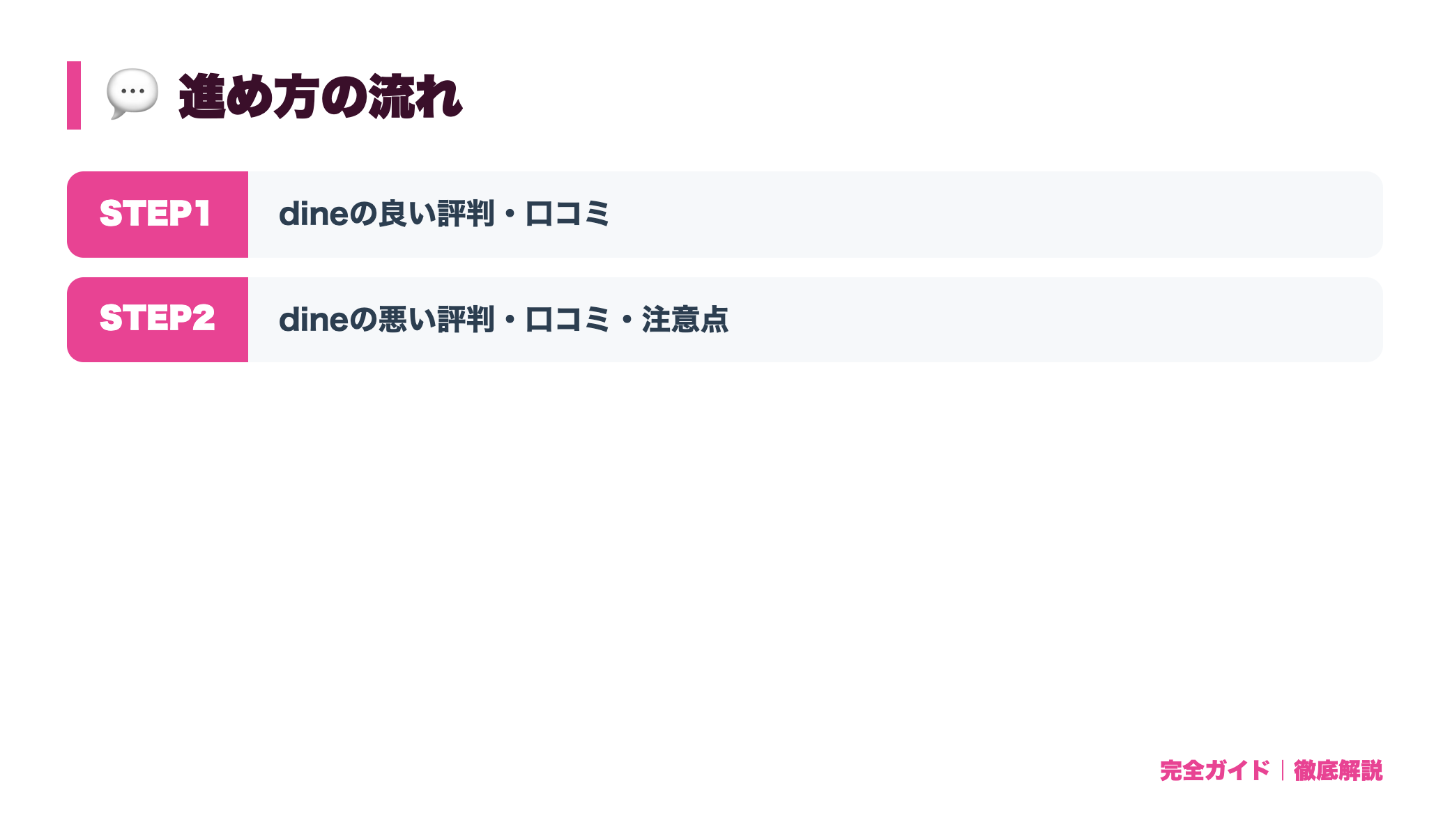 dine(ダイン)の評判・口コミ|すぐデートに行けるアプリの特徴と注意点 体験の流れ図