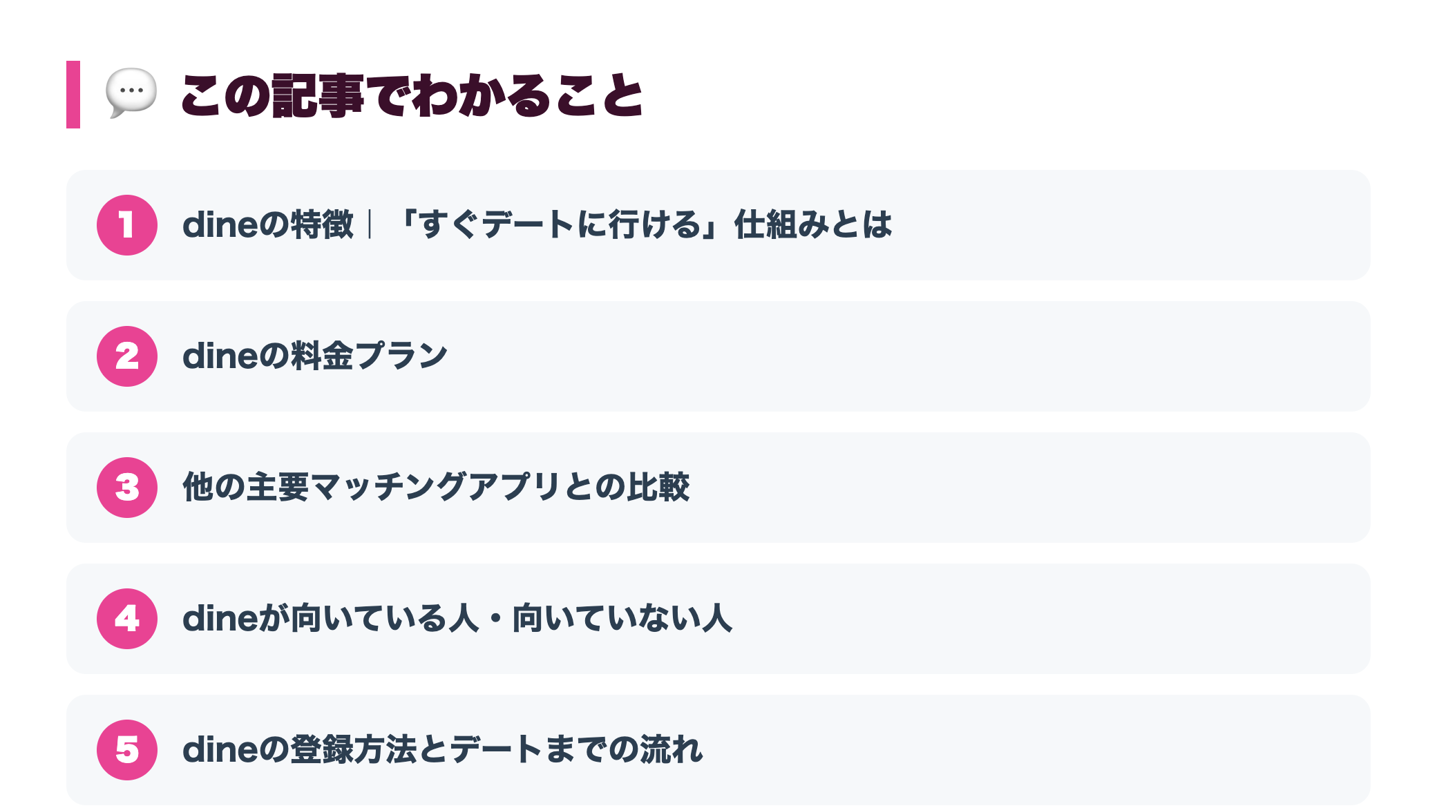 dine(ダイン)の評判・口コミ|すぐデートに行けるアプリの特徴と注意点 『この記事でわかること』図