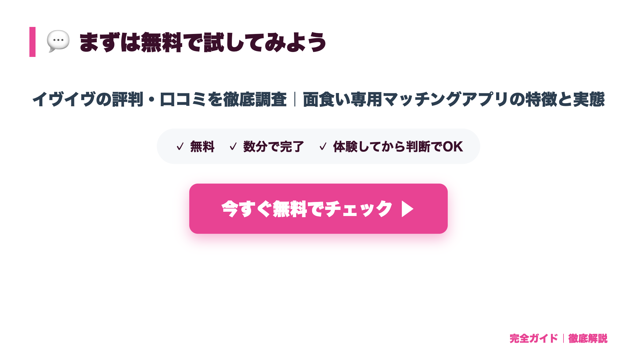 イヴイヴの評判・口コミを徹底調査｜面食い専用マッチングアプリの特徴と実態 まとめ図