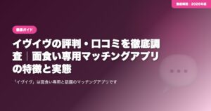 イヴイヴの評判・口コミを徹底調査｜面食い専用マッチングアプリの特徴と実態 eyecatch