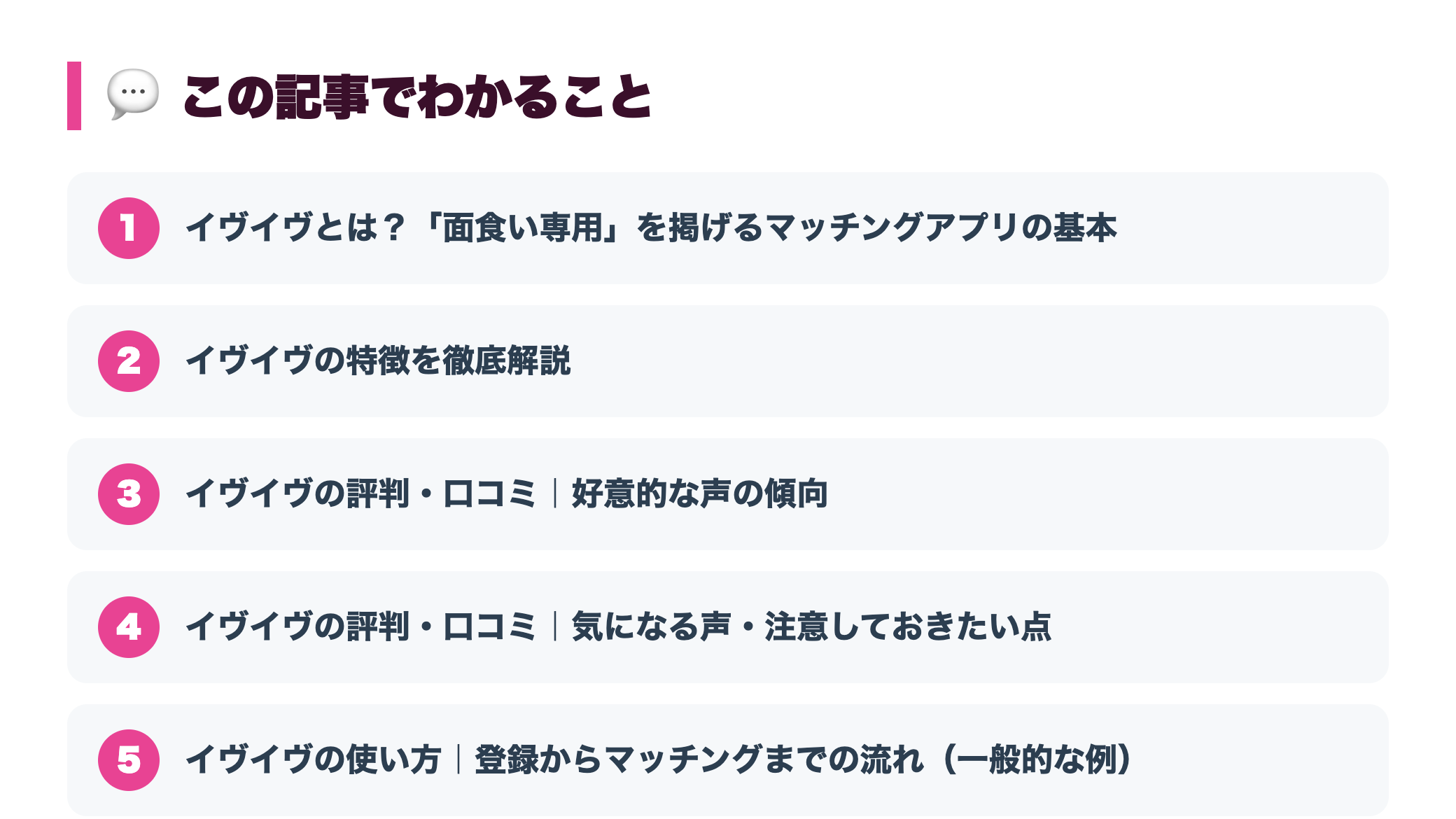 イヴイヴの評判・口コミを徹底調査｜面食い専用マッチングアプリの特徴と実態 『この記事でわかること』図