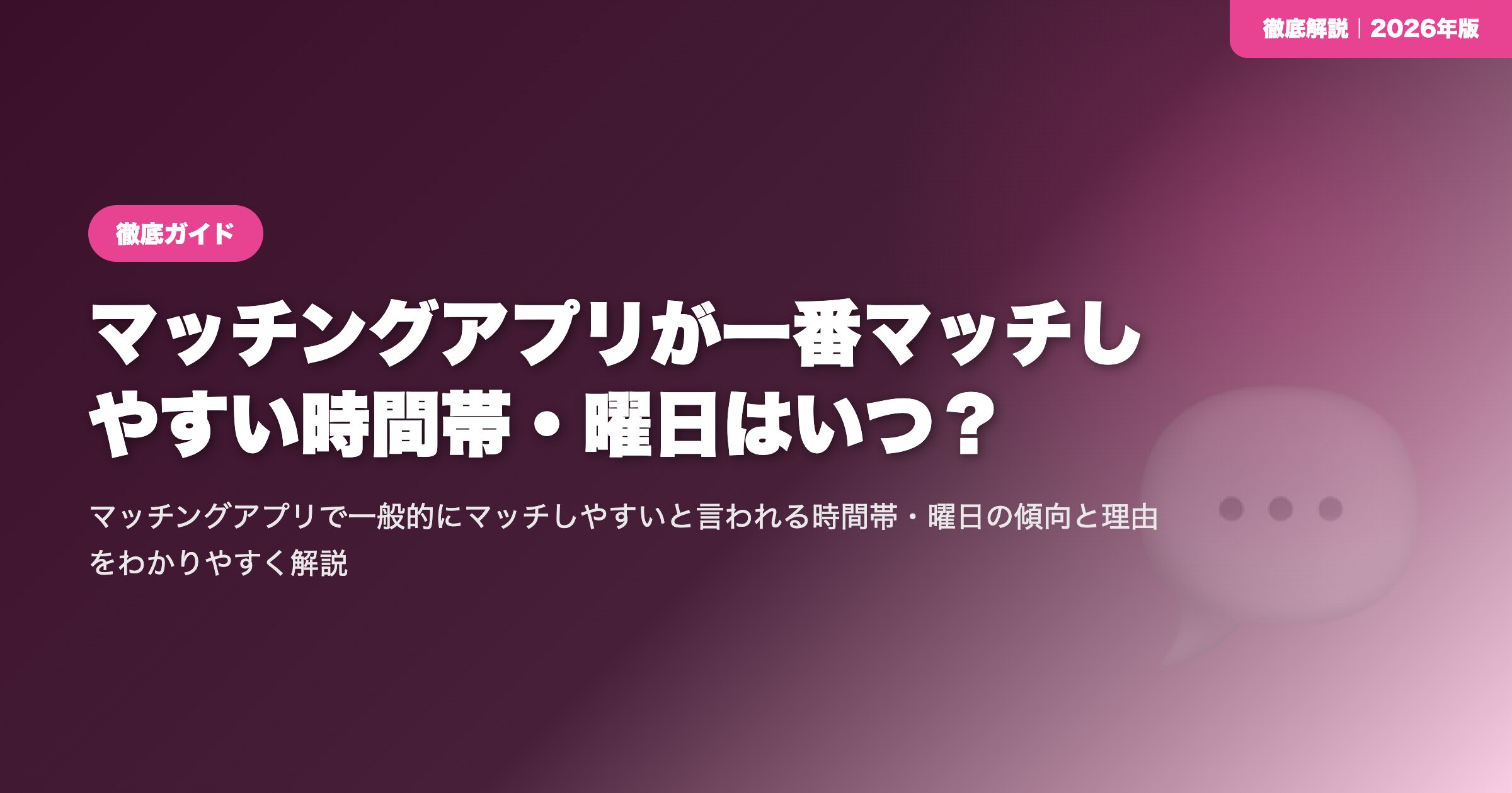 マッチングアプリが一番マッチしやすい時間帯・曜日はいつ？ eyecatch