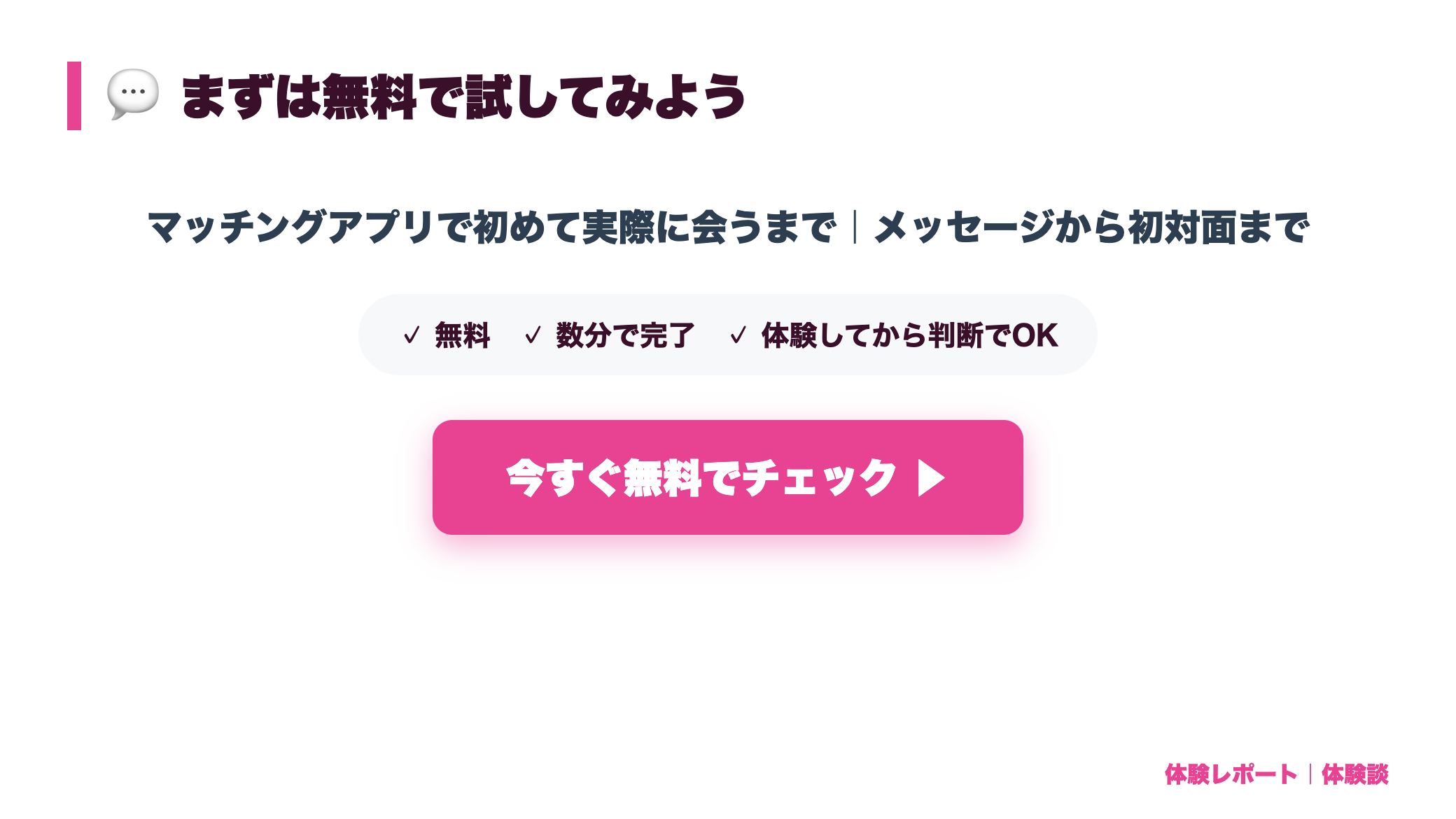 【体験談】マッチングアプリで初めて実際に会うまで｜メッセージから初対面まで cta