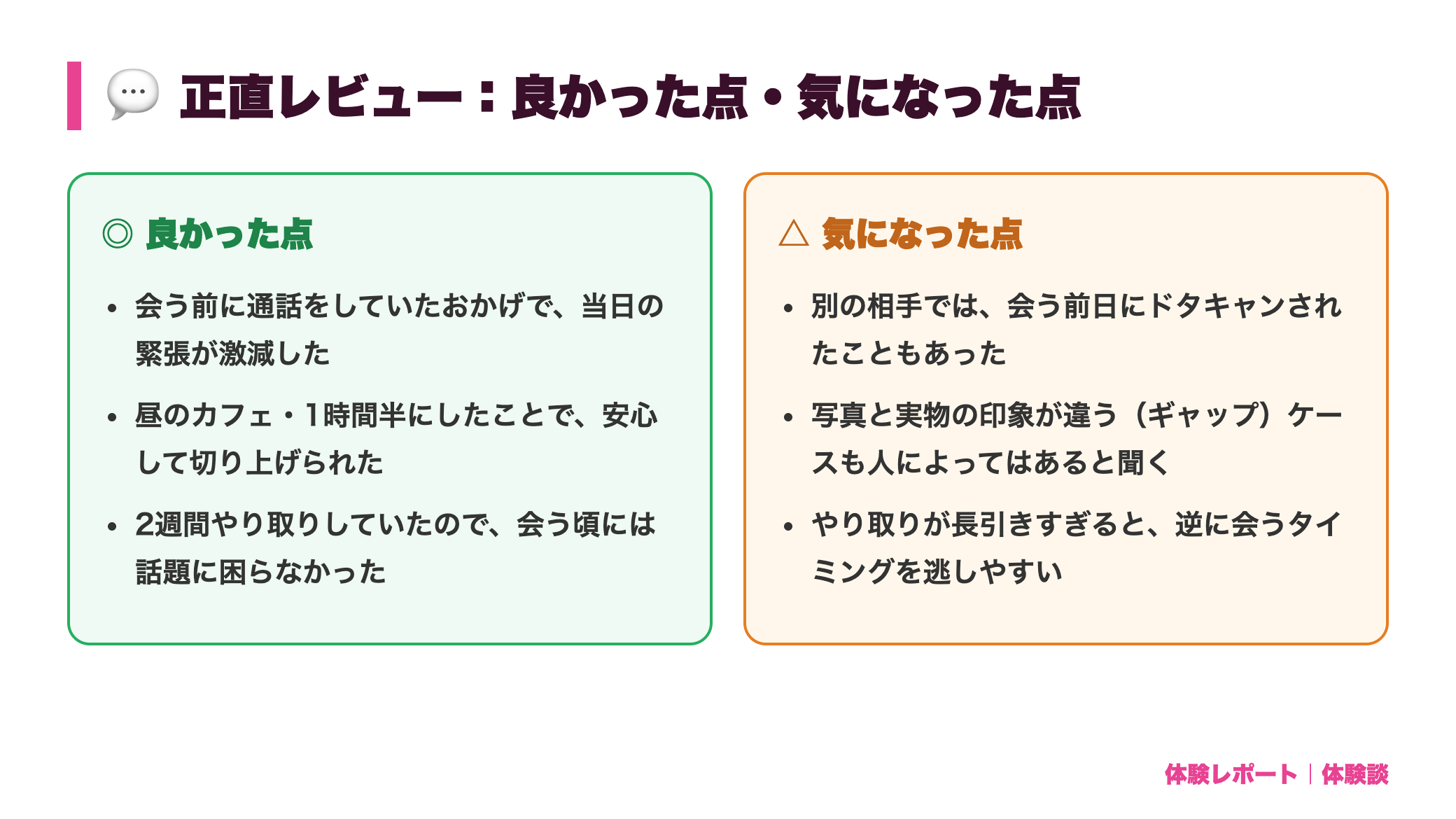 【体験談】マッチングアプリで初めて実際に会うまで｜メッセージから初対面まで review