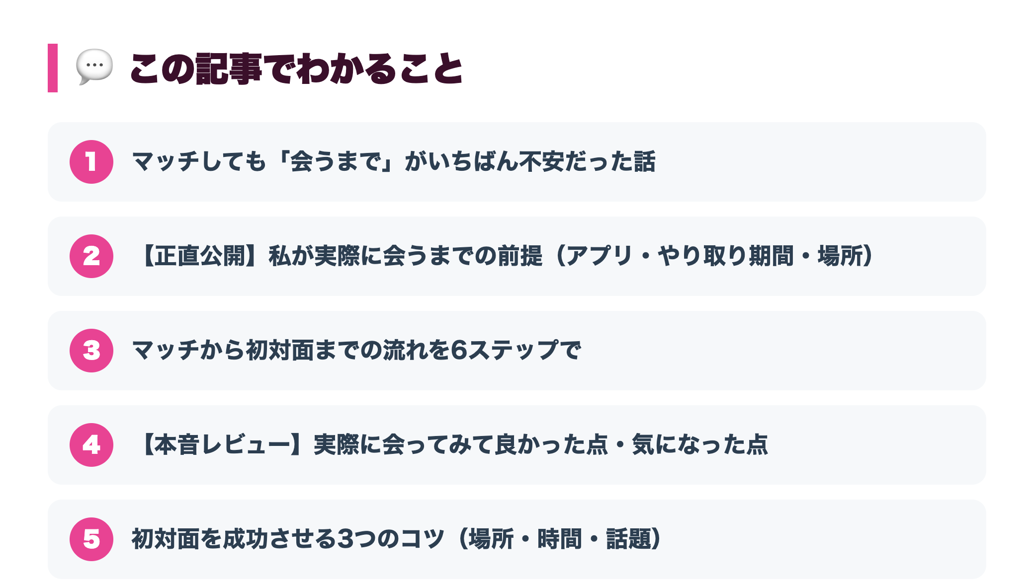 【体験談】マッチングアプリで初めて実際に会うまで｜メッセージから初対面まで toc