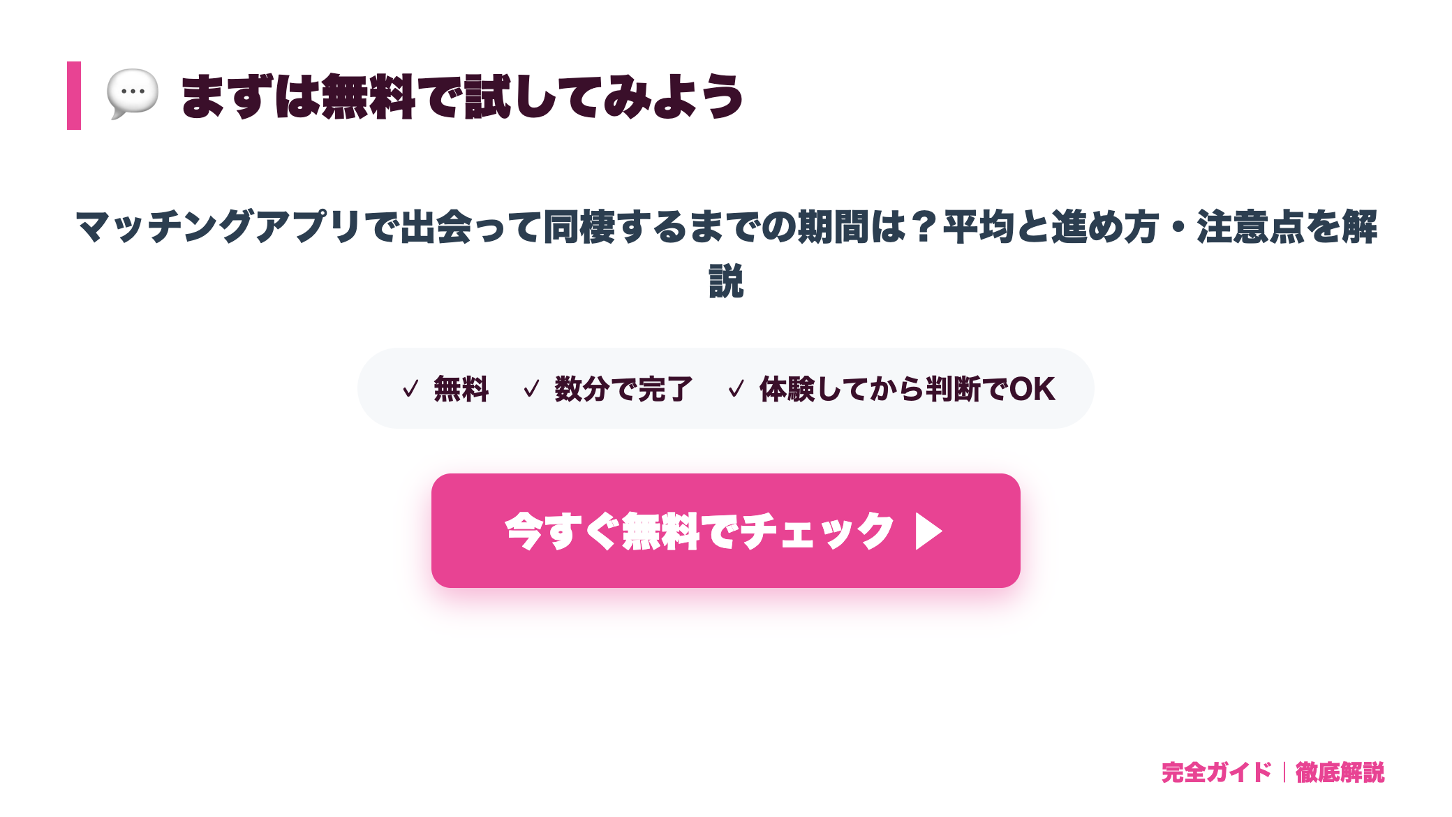 マッチングアプリで出会って同棲するまでの期間は?平均と進め方・注意点を解説 まとめ図