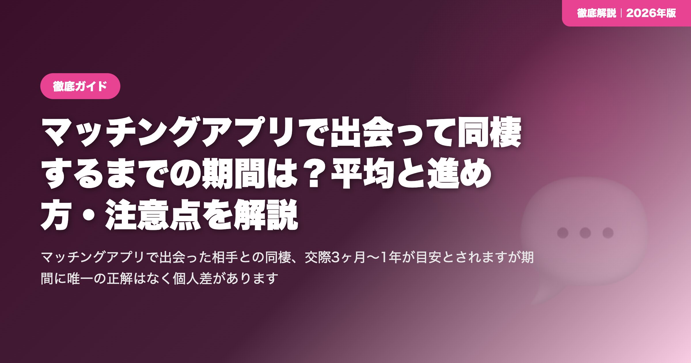 マッチングアプリで出会って同棲するまでの期間は?平均と進め方・注意点を解説 eyecatch