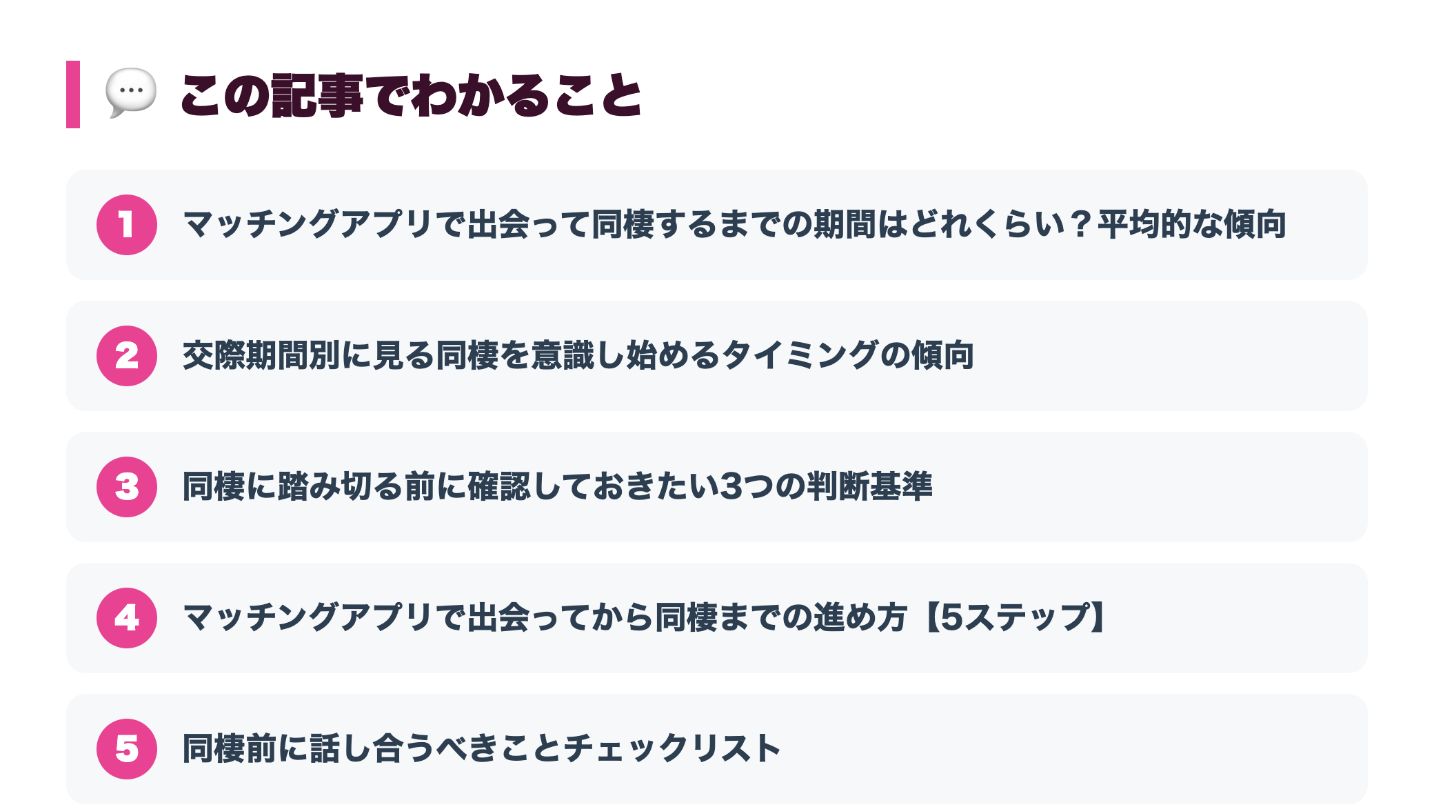 マッチングアプリで出会って同棲するまでの期間は?平均と進め方・注意点を解説 『この記事でわかること』図