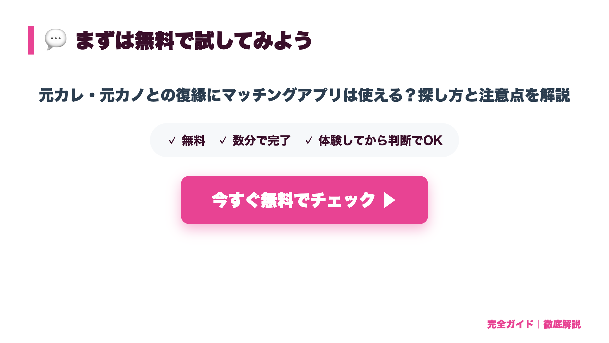 元カレ・元カノとの復縁にマッチングアプリは使える?探し方と注意点を解説 まとめ図