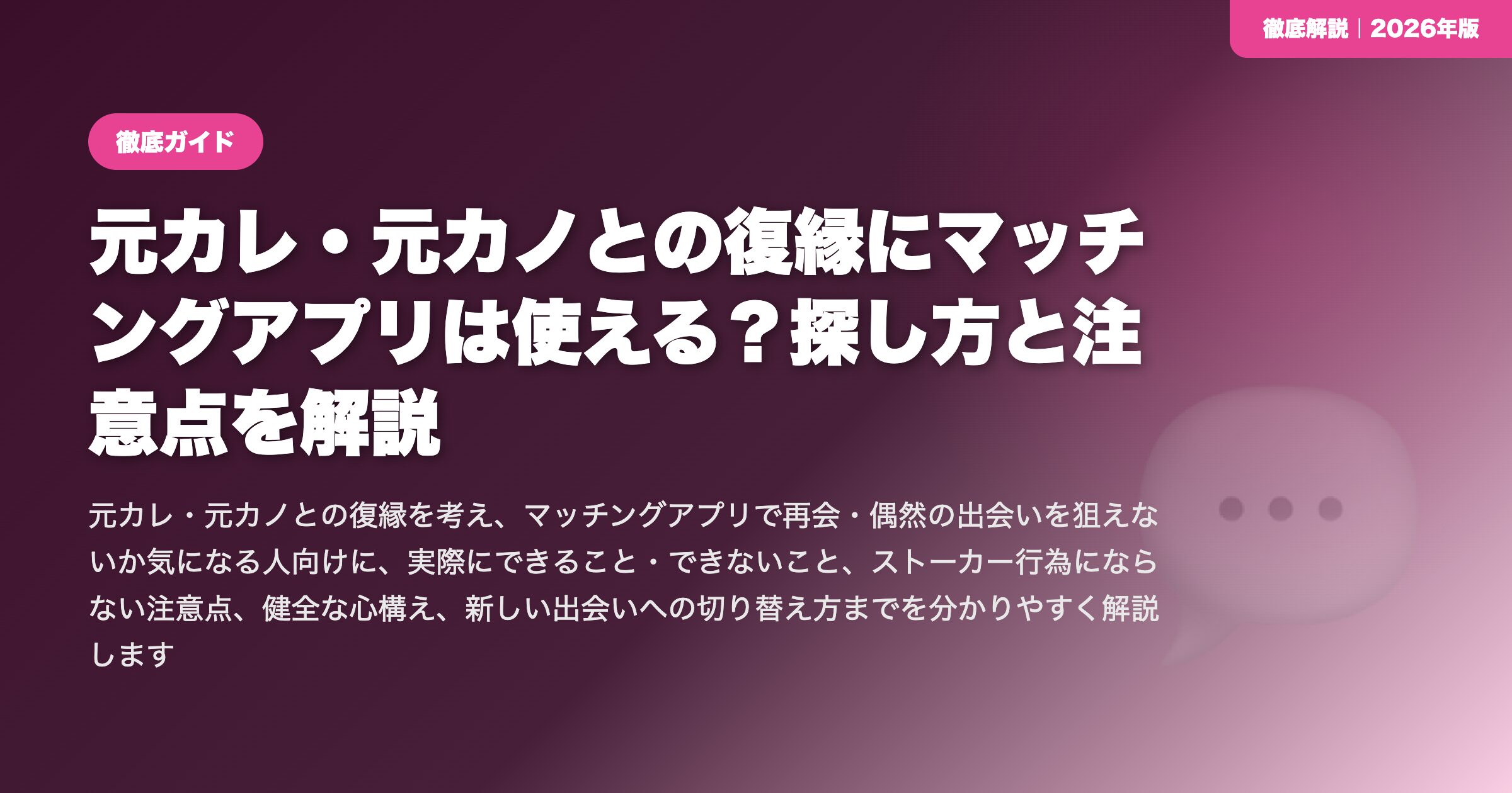 元カレ・元カノとの復縁にマッチングアプリは使える?探し方と注意点を解説 eyecatch
