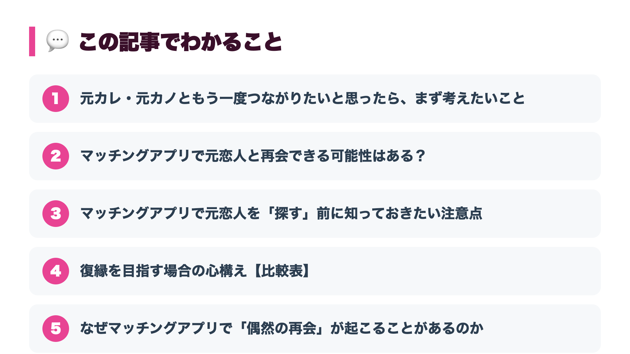 元カレ・元カノとの復縁にマッチングアプリは使える?探し方と注意点を解説 『この記事でわかること』図