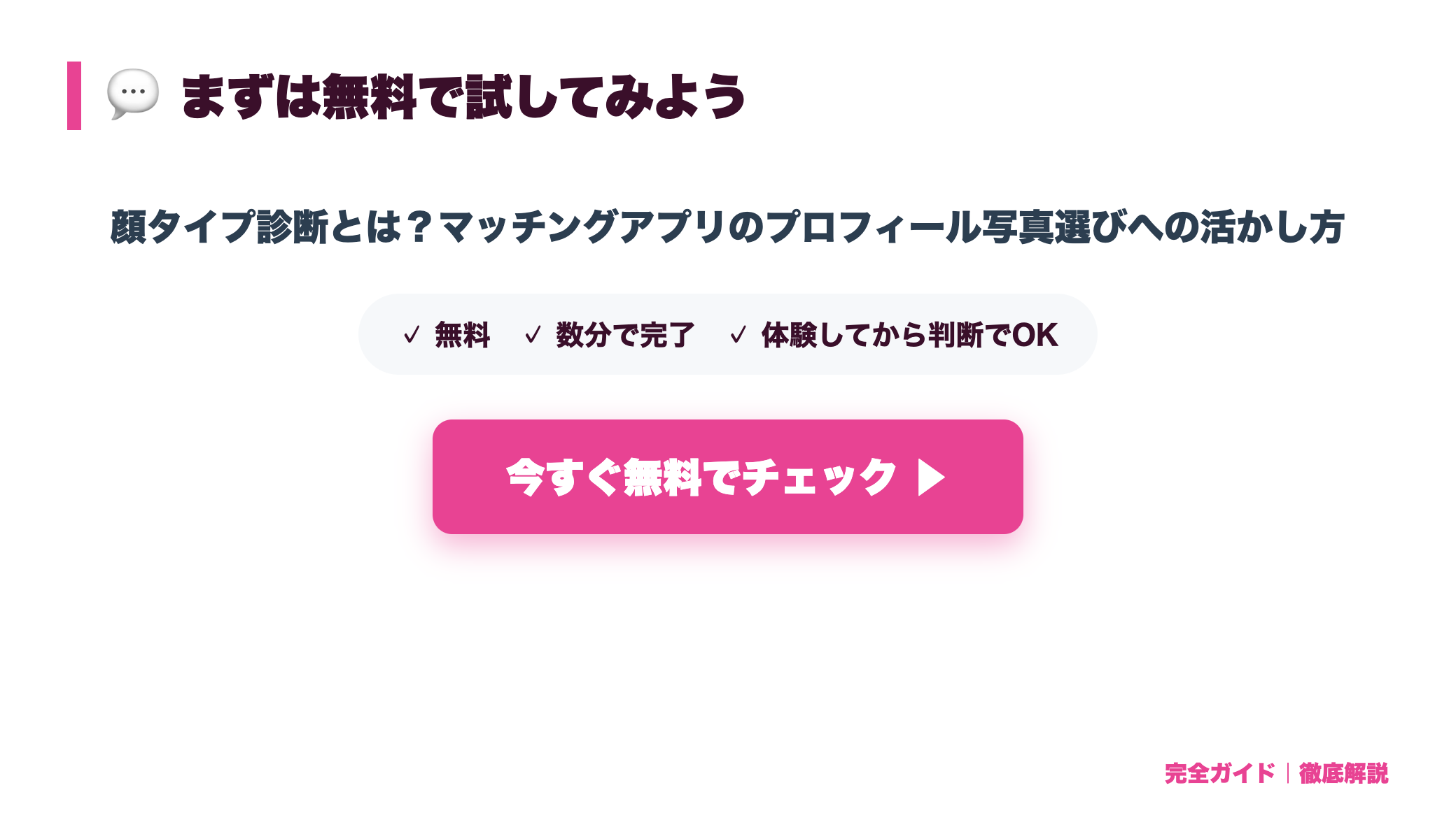顔タイプ診断とは？マッチングアプリのプロフィール写真選びへの活かし方 まとめ図