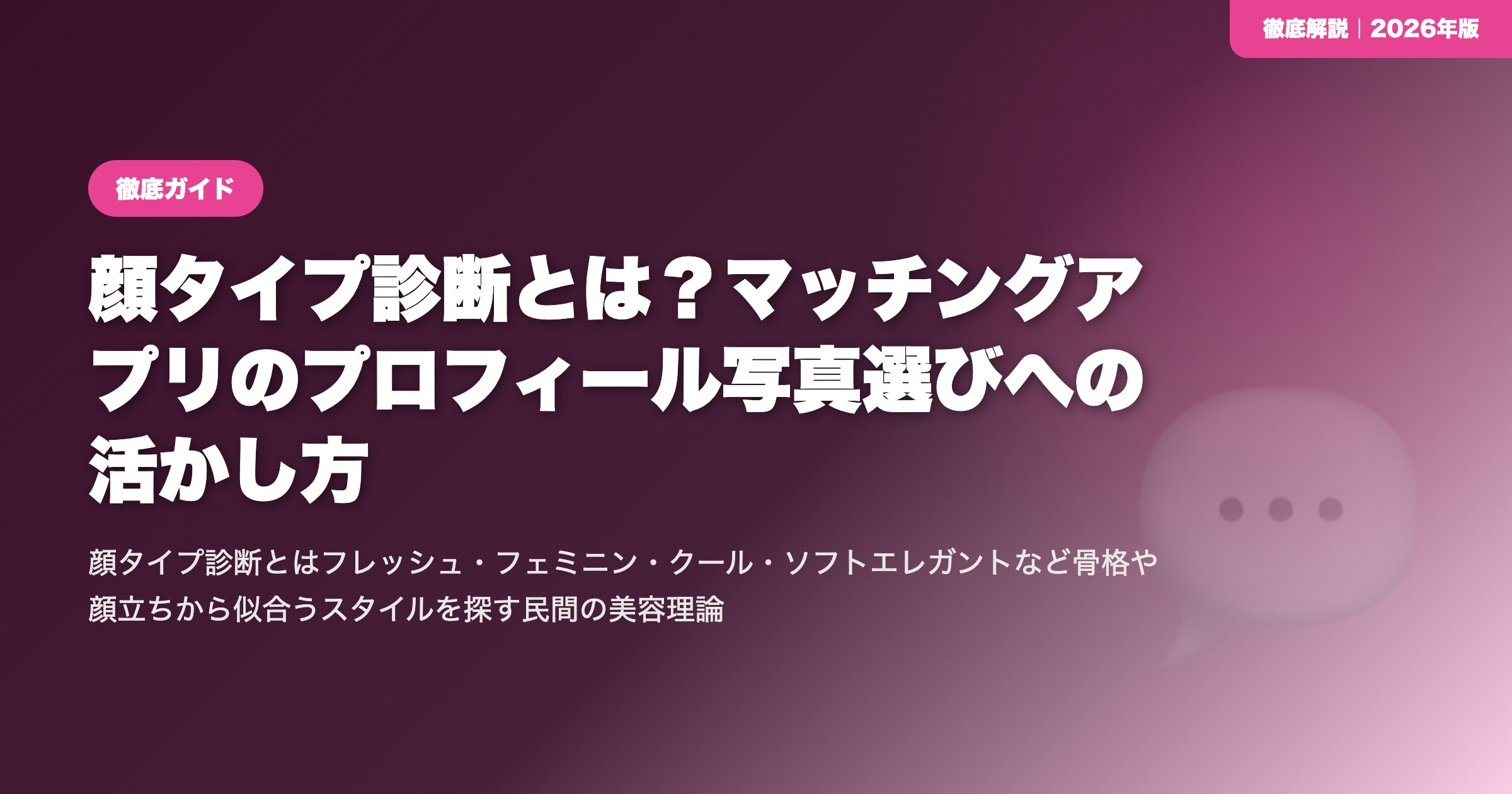 顔タイプ診断とは？マッチングアプリのプロフィール写真選びへの活かし方 eyecatch