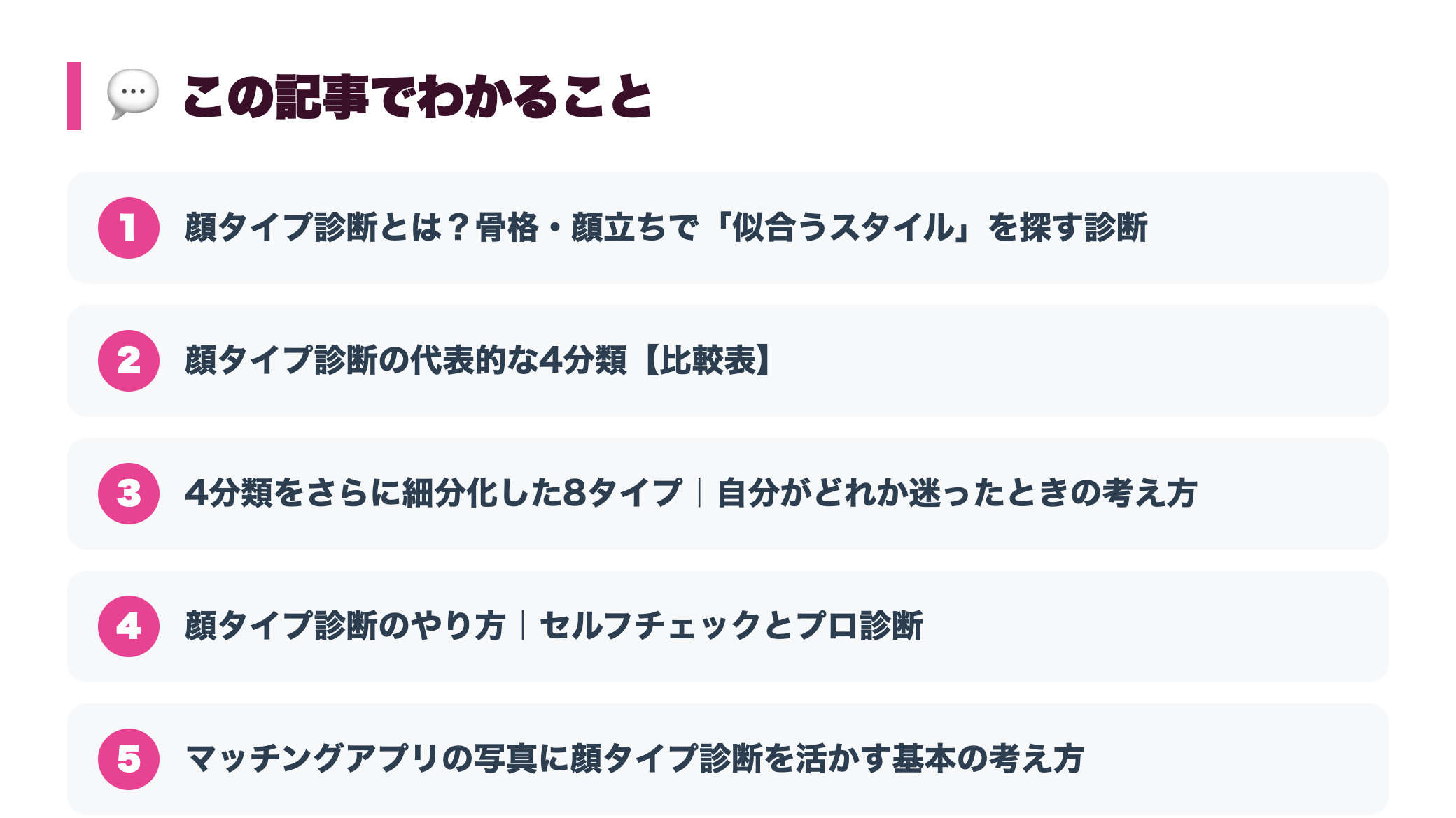 顔タイプ診断とは？マッチングアプリのプロフィール写真選びへの活かし方 『この記事でわかること』図