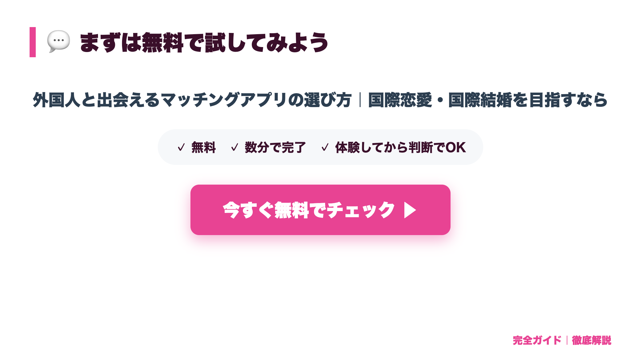 外国人と出会えるマッチングアプリの選び方｜国際恋愛・国際結婚を目指すなら まとめ図