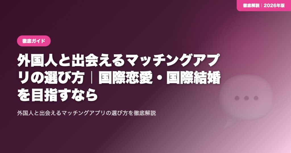 外国人と出会えるマッチングアプリの選び方｜国際恋愛・国際結婚を目指すなら eyecatch
