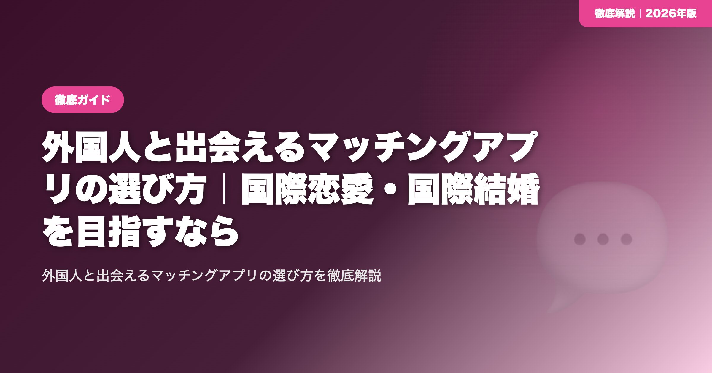 外国人と出会えるマッチングアプリの選び方｜国際恋愛・国際結婚を目指すなら eyecatch