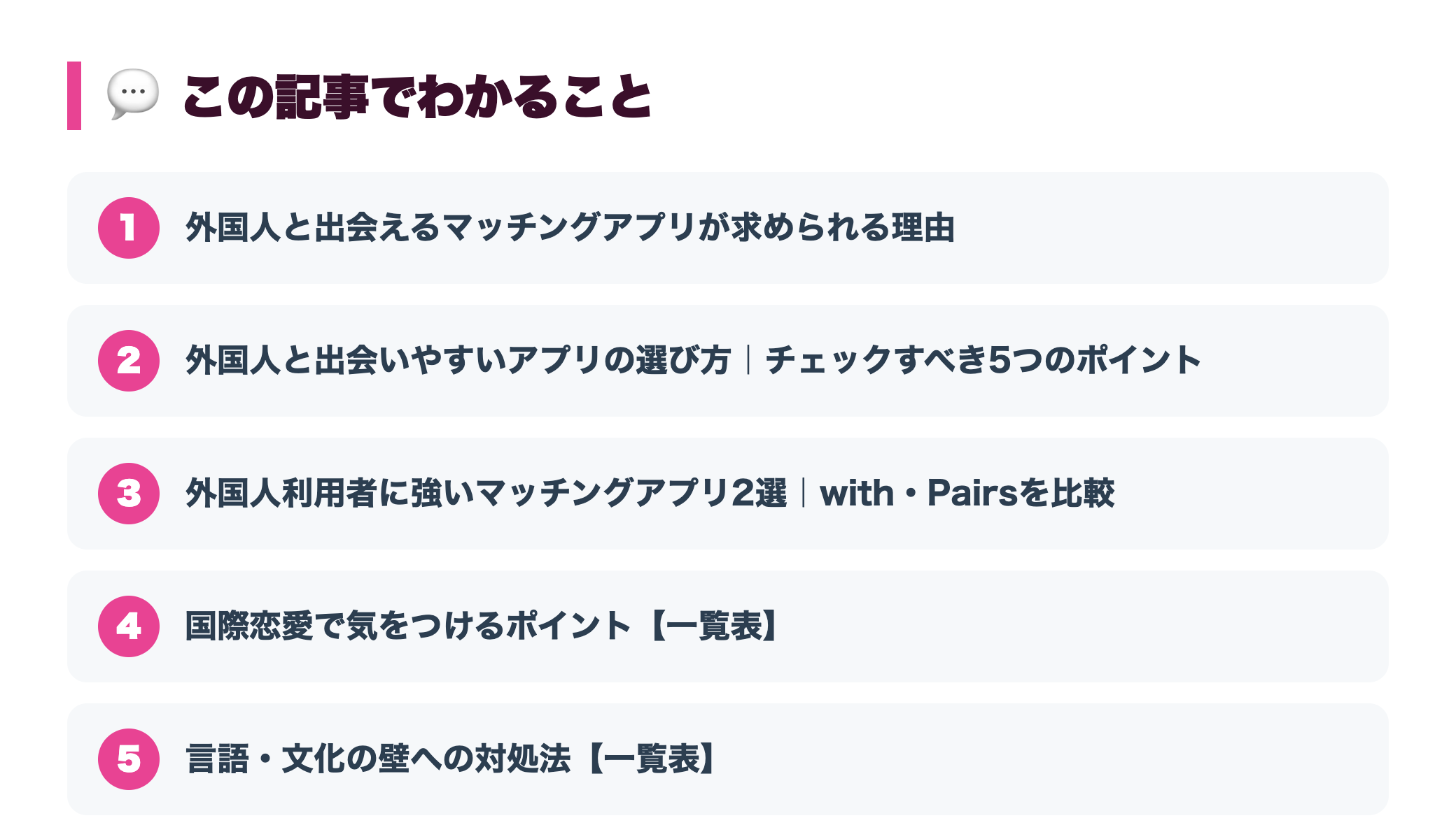 外国人と出会えるマッチングアプリの選び方｜国際恋愛・国際結婚を目指すなら 『この記事でわかること』図
