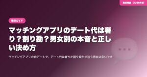 マッチングアプリのデート代は奢り？割り勘？男女別の本音と正しい決め方 eyecatch