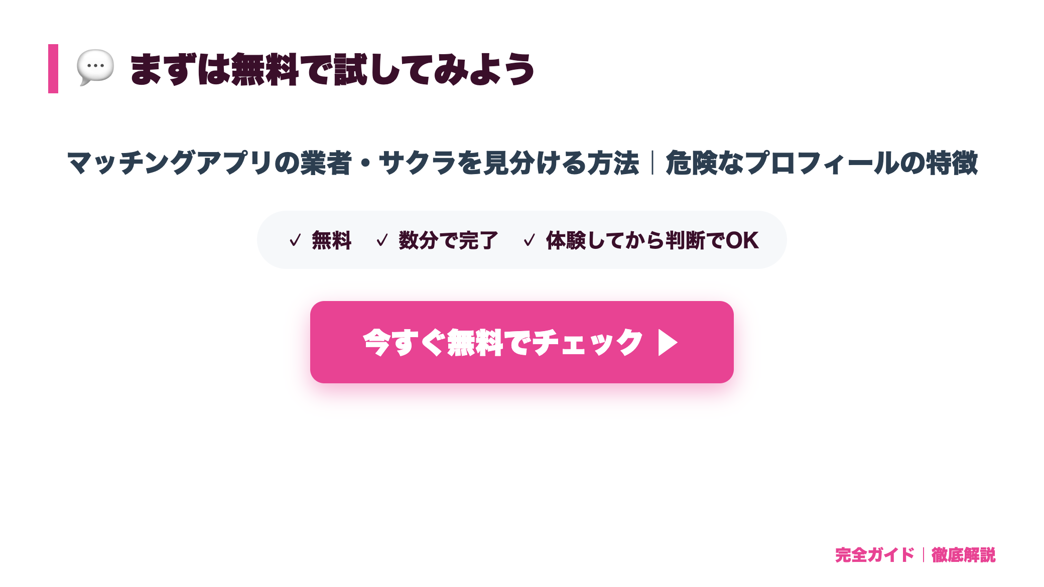 マッチングアプリの業者・サクラを見分ける方法|危険なプロフィールの特徴 まとめ図