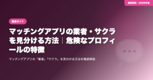 マッチングアプリの業者・サクラを見分ける方法｜危険なプロフィールの特徴 eyecatch