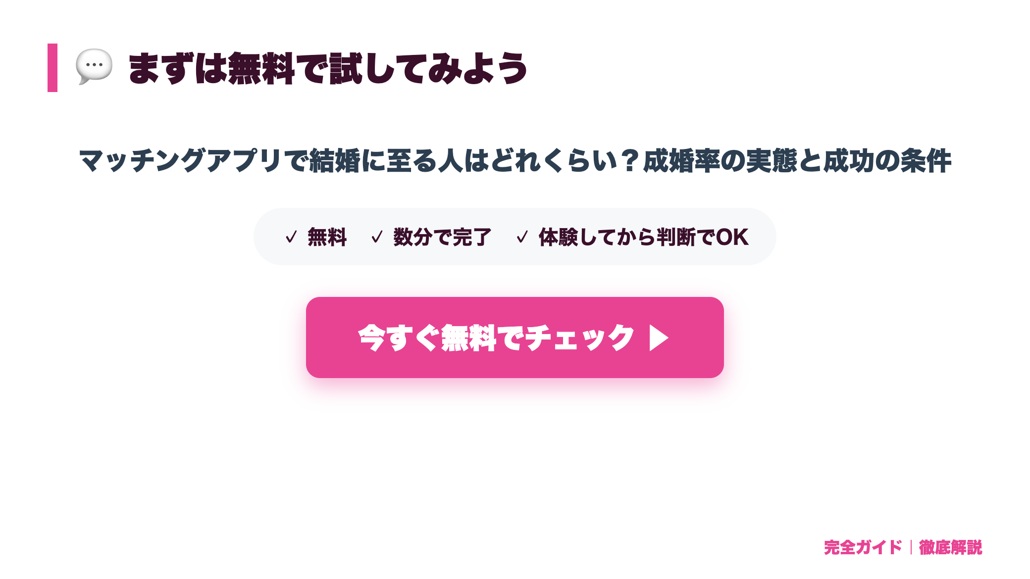 マッチングアプリで結婚に至る人はどれくらい？成婚率の実態と成功の条件 まとめ図