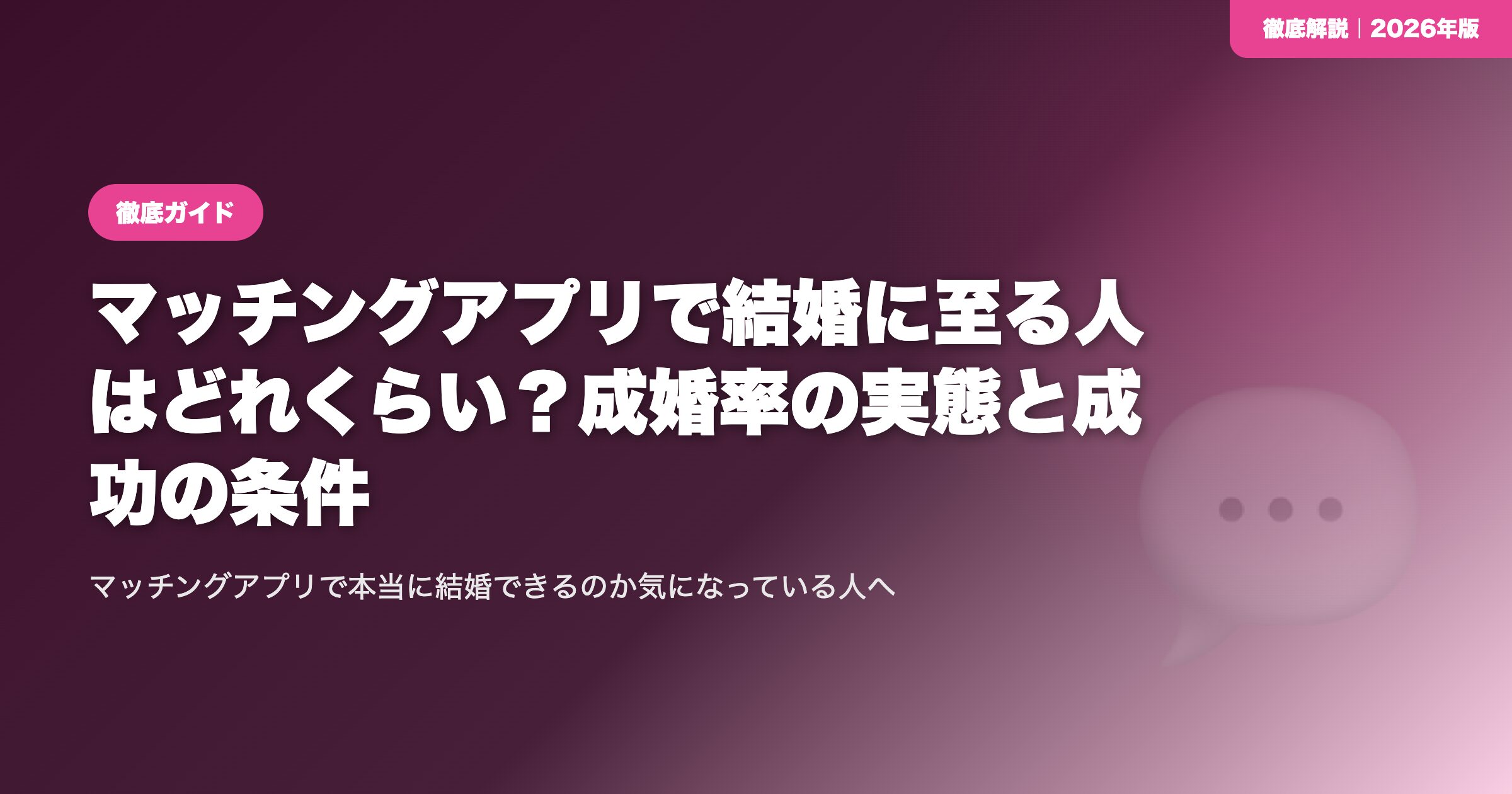 マッチングアプリで結婚に至る人はどれくらい？成婚率の実態と成功の条件 eyecatch