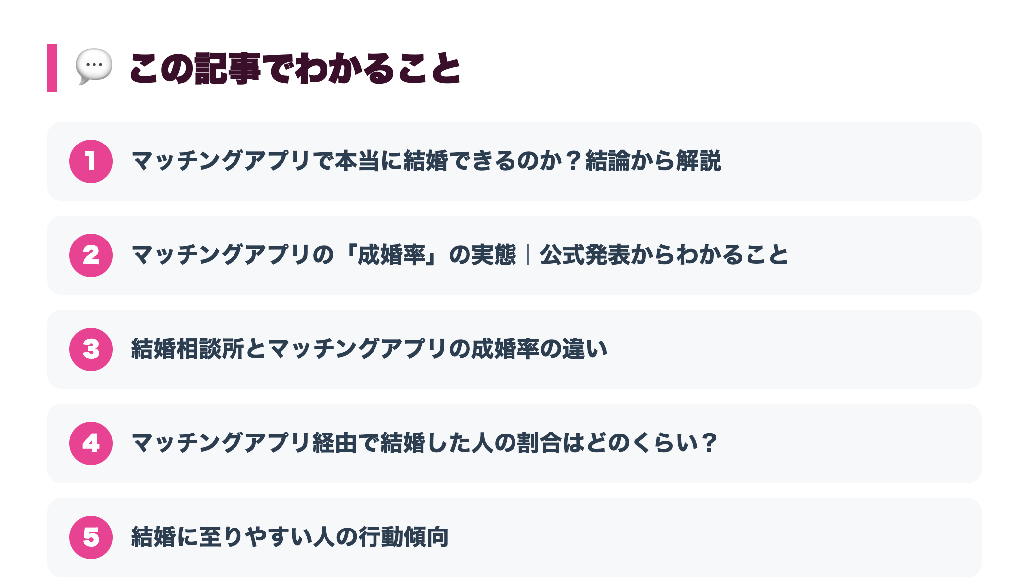マッチングアプリで結婚に至る人はどれくらい？成婚率の実態と成功の条件 『この記事でわかること』図