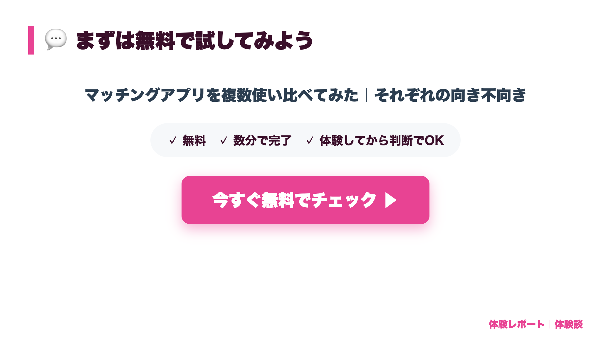 【体験談】マッチングアプリを複数使い比べてみた｜それぞれの向き不向き cta