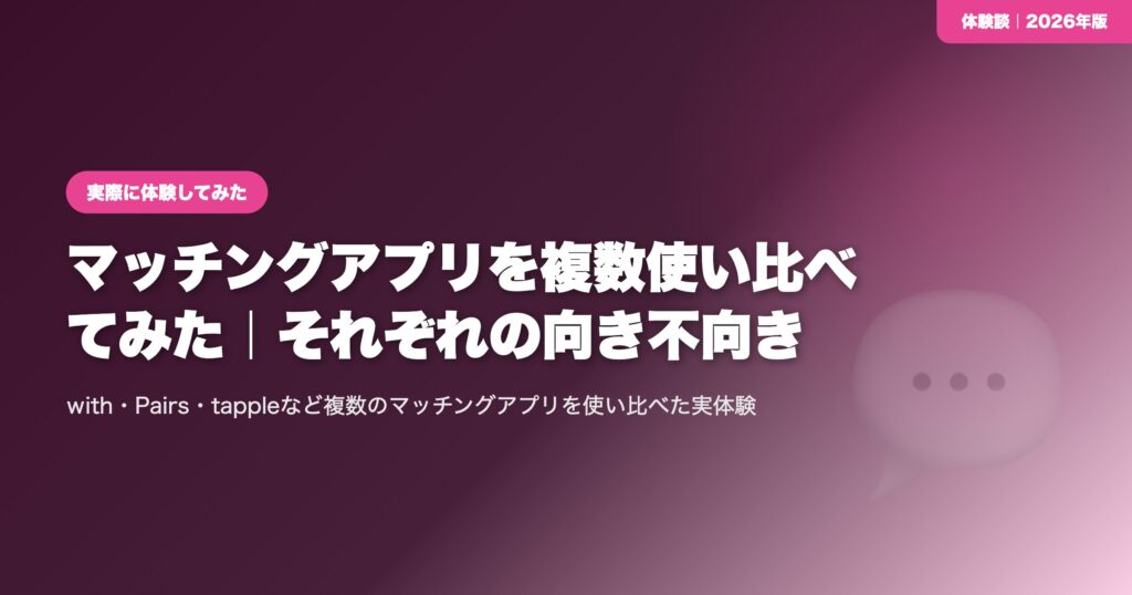 【体験談】マッチングアプリを複数使い比べてみた｜それぞれの向き不向き eyecatch
