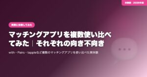 【体験談】マッチングアプリを複数使い比べてみた｜それぞれの向き不向き eyecatch