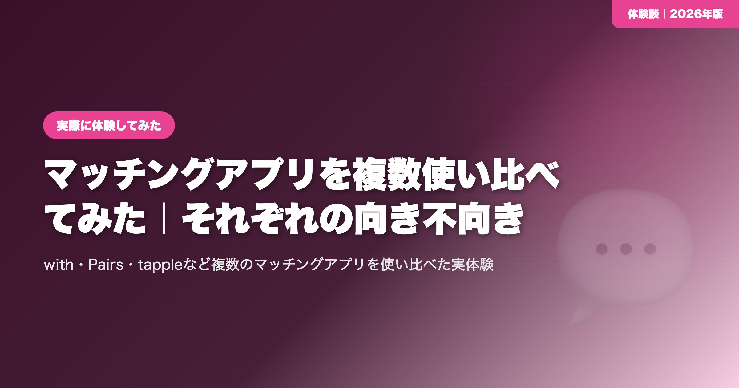【体験談】マッチングアプリを複数使い比べてみた｜それぞれの向き不向き eyecatch