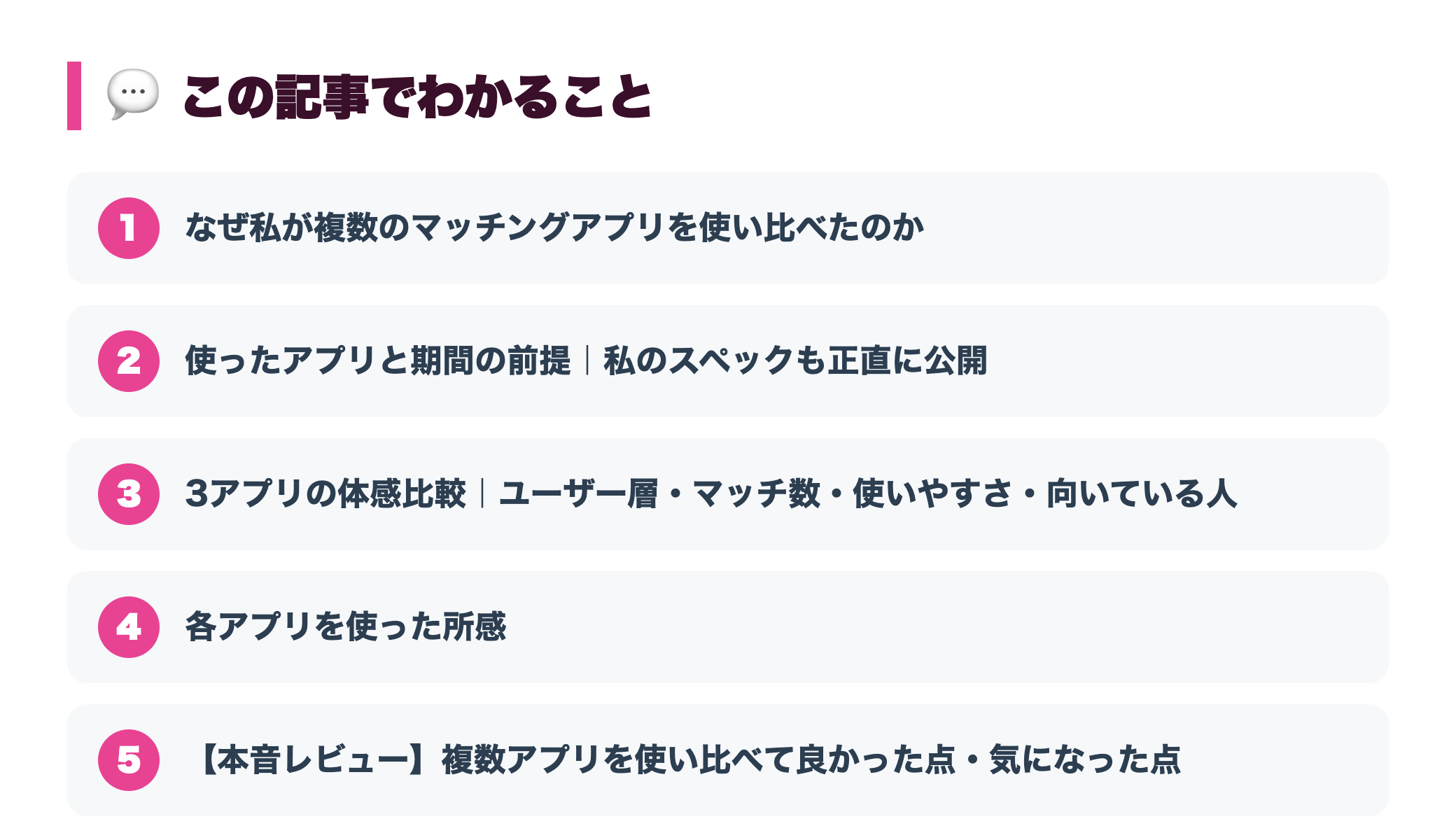 【体験談】マッチングアプリを複数使い比べてみた｜それぞれの向き不向き toc