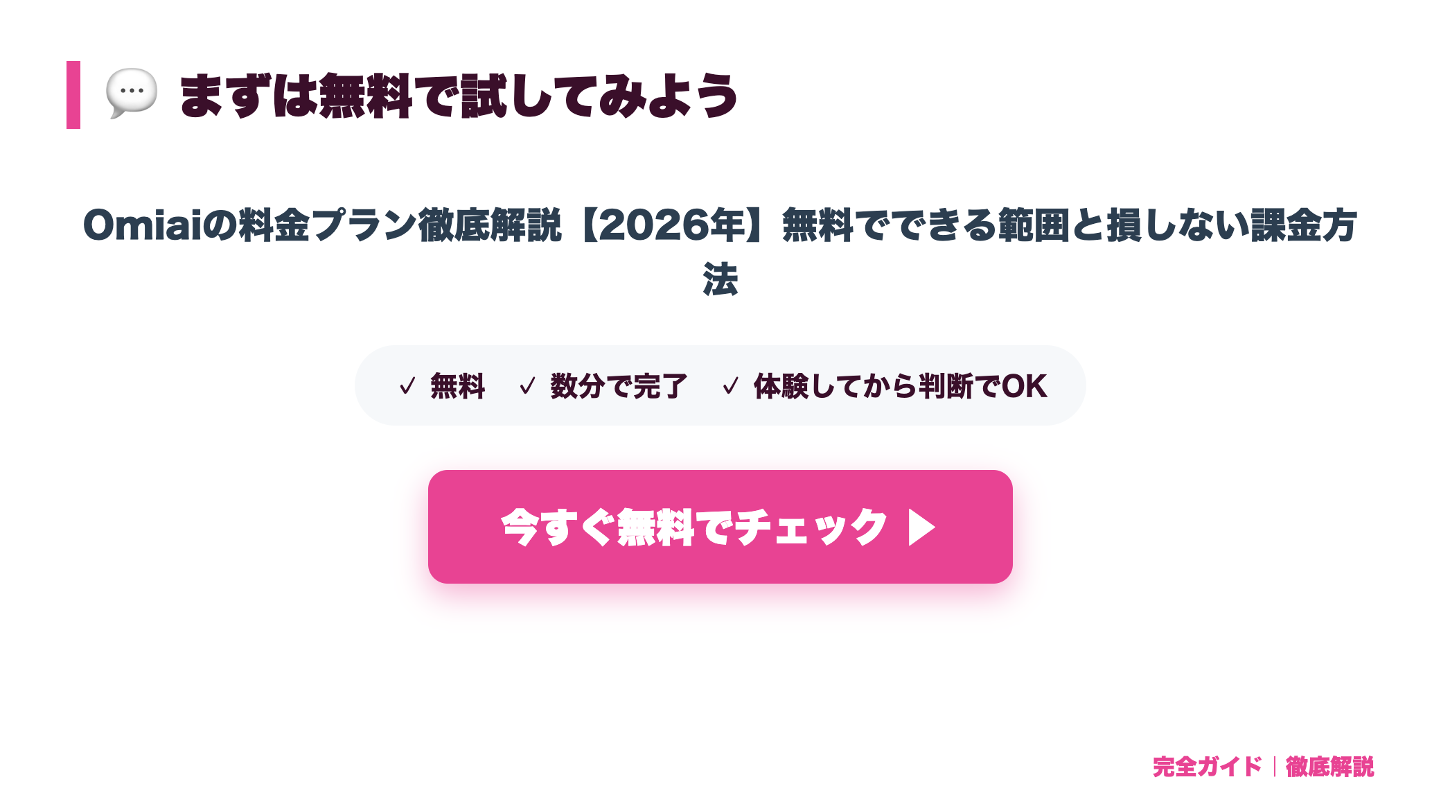 Omiaiの料金プラン徹底解説【2026年】無料でできる範囲と損しない課金方法 まとめ図