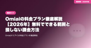 Omiaiの料金プラン徹底解説【2026年】無料でできる範囲と損しない課金方法 eyecatch