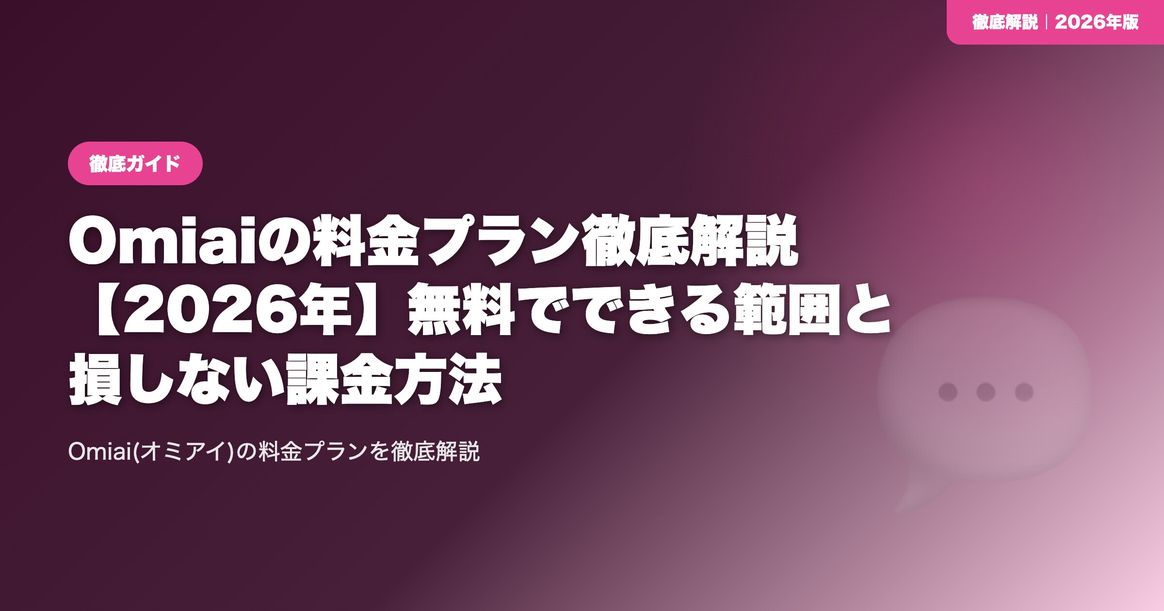Omiaiの料金プラン徹底解説【2026年】無料でできる範囲と損しない課金方法 eyecatch
