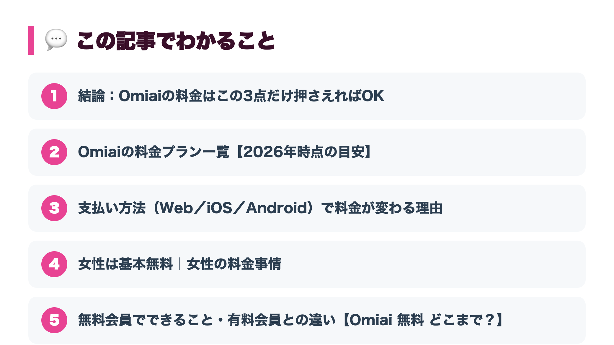 Omiaiの料金プラン徹底解説【2026年】無料でできる範囲と損しない課金方法 『この記事でわかること』図
