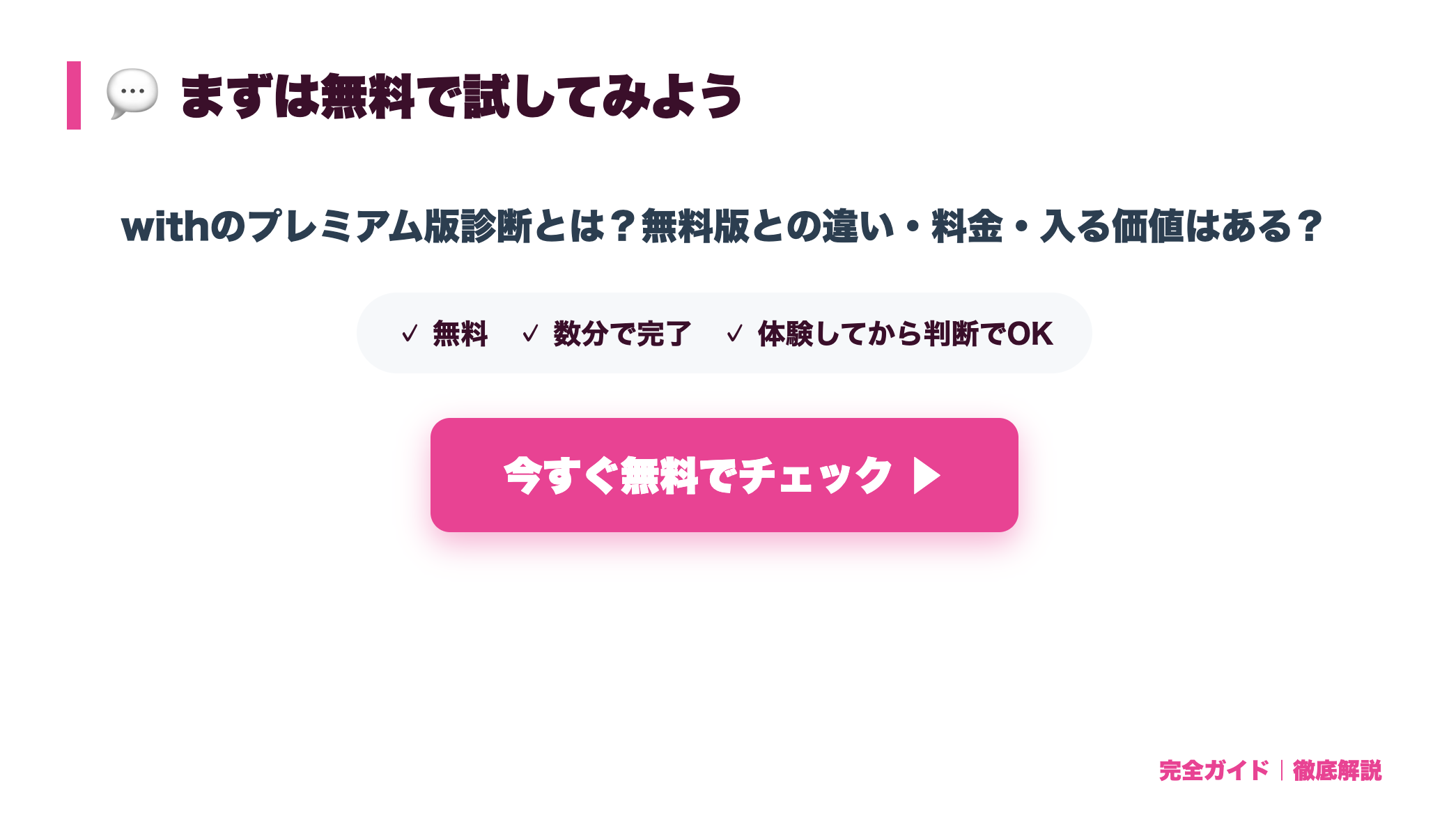 withのプレミアム版診断とは?無料版との違い・料金・入る価値はある? まとめ図