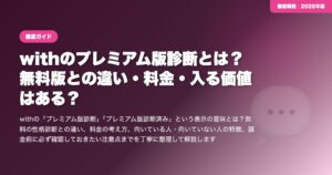 withのプレミアム版診断とは？無料版との違い・料金・入る価値はある？ eyecatch