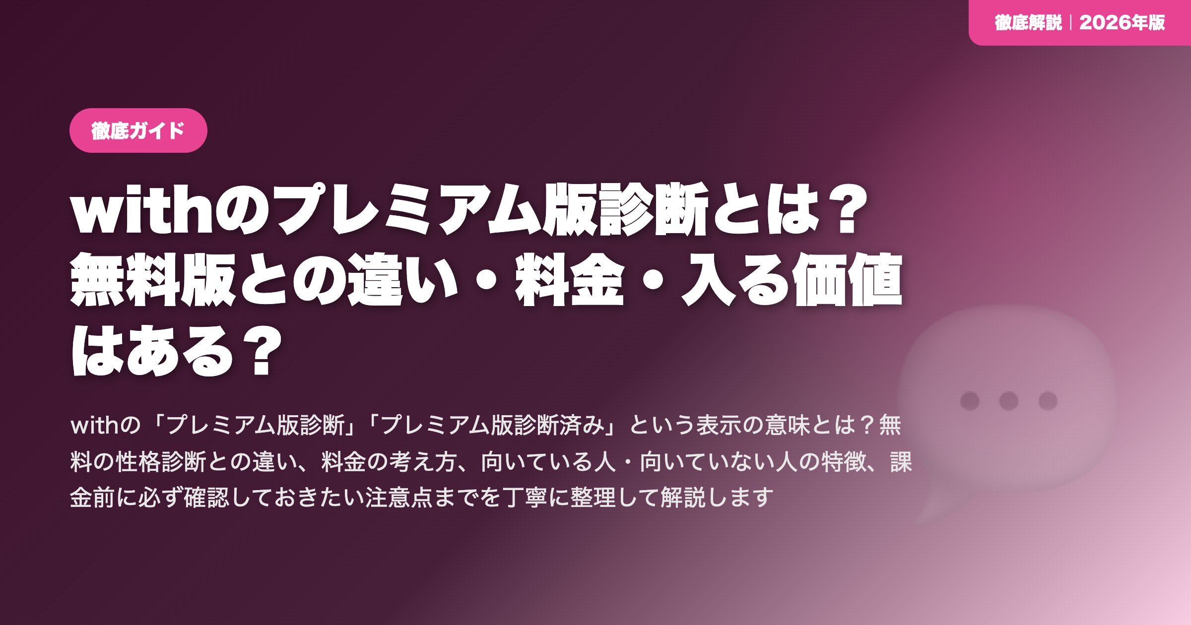 withのプレミアム版診断とは?無料版との違い・料金・入る価値はある? eyecatch